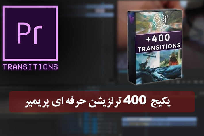 دانلود پکیج 400 ترنزیشن پریمیر Transitions for Premiere Pro دانلود پکیج 400 ترنزیشن پریمیر Transitions for Premiere Pro