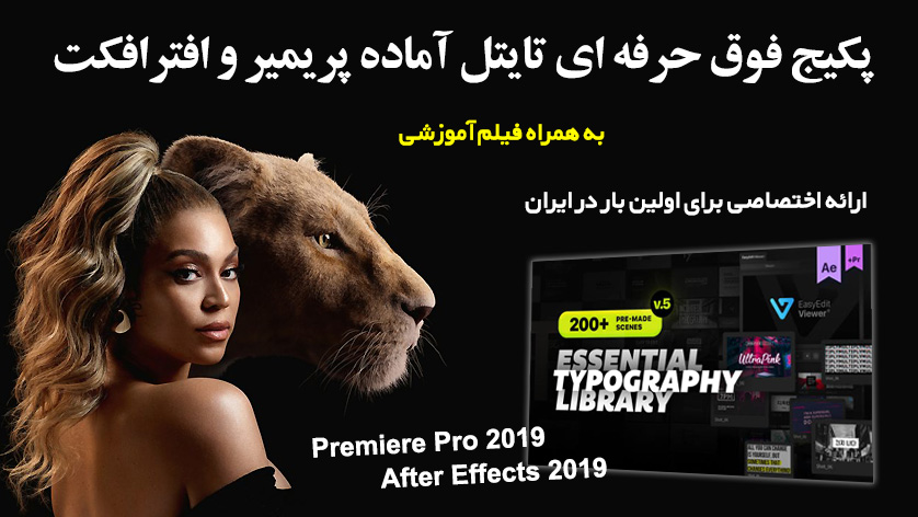 دانلود پکیج تایتل آماده پریمیر و افترافکت بنام Essential Titles and Lower Thirds V5.2 دانلود پکیج تایتل آماده پریمیر و افترافکت بنام Essential Titles and Lower Thirds V5.2