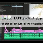 آموزش استفاده از پریست رنگی LUT در پریمیر LUTS IN PREMIERE PRO