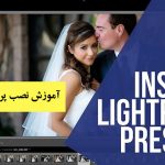 آموزش نصب پریست لایت روم