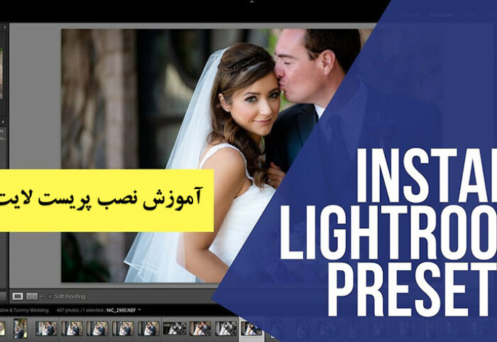 آموزش نصب پریست لایت روم
