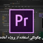 آموزش چگونگی استفاده از پروژه آماده پریمیر