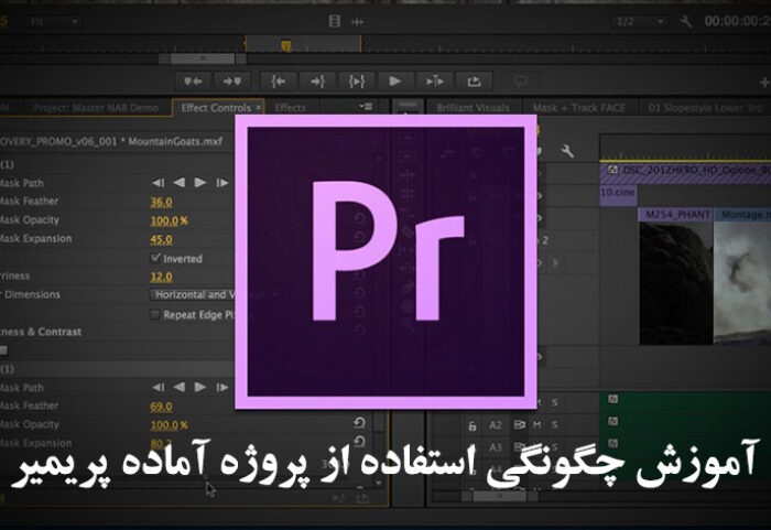 آموزش چگونگی استفاده از پروژه آماده پریمیر