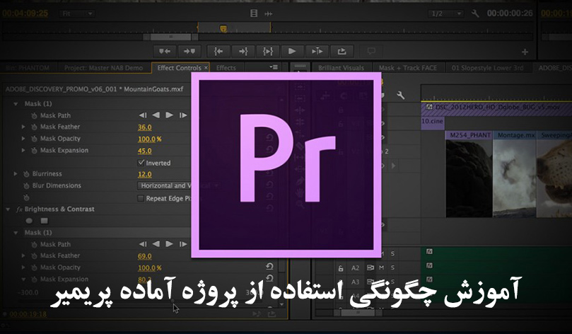 آموزش چگونگی استفاده از پروژه آماده پریمیر