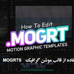 راهنمای استفاده از قالب موشن گرافیک MOGRTS در پریمیر