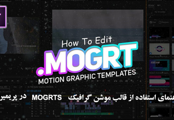 راهنمای استفاده از قالب موشن گرافیک MOGRTS در پریمیر