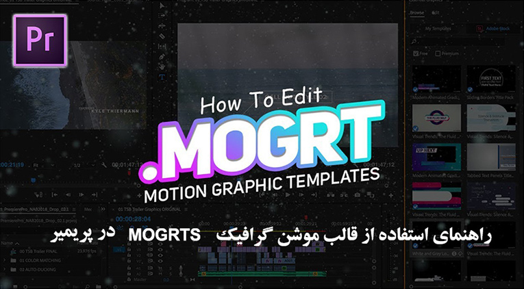 راهنمای استفاده از قالب موشن گرافیک MOGRTS در پریمیر