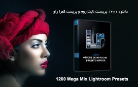 دانلود 1200 پریست افکت حرفه ای لایت روم Mega Mix Lightroom Presets