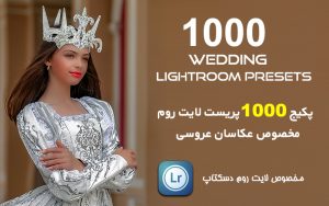 ۱۰۰۰ پریست لایتروم حرفه ای عروسی Wedding Lightroom Presets