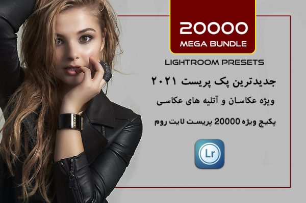 20000 پریست لایت روم 2021 حرفه ای آتلیه عکاسی Mega bundle Lightroom Presets