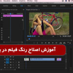 آموزش اصلاح رنگ فیلم در برنامه پریمیر