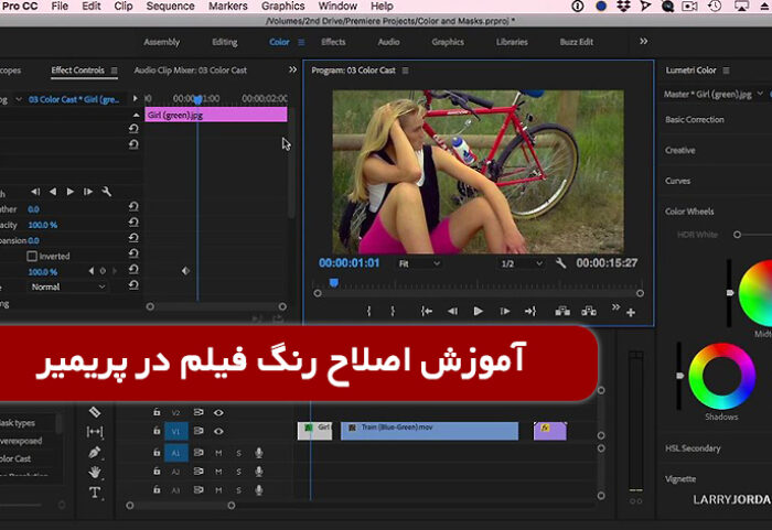 آموزش اصلاح رنگ فیلم در برنامه پریمیر