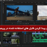 آموزش پیدا کردن فایل های استفاده شده در پریمیر