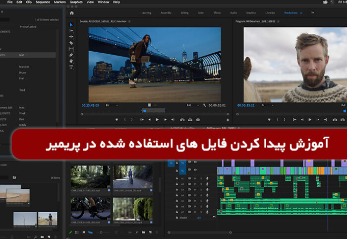 آموزش پیدا کردن فایل های استفاده شده در پریمیر