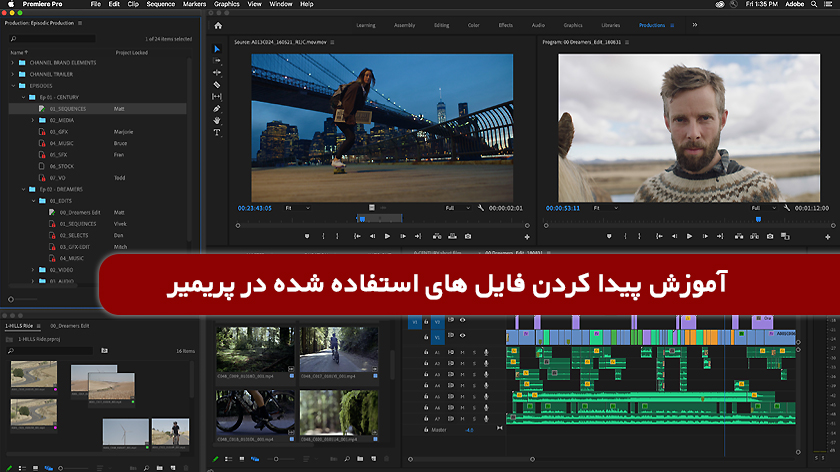 آموزش پیدا کردن فایل های استفاده شده در پریمیر
