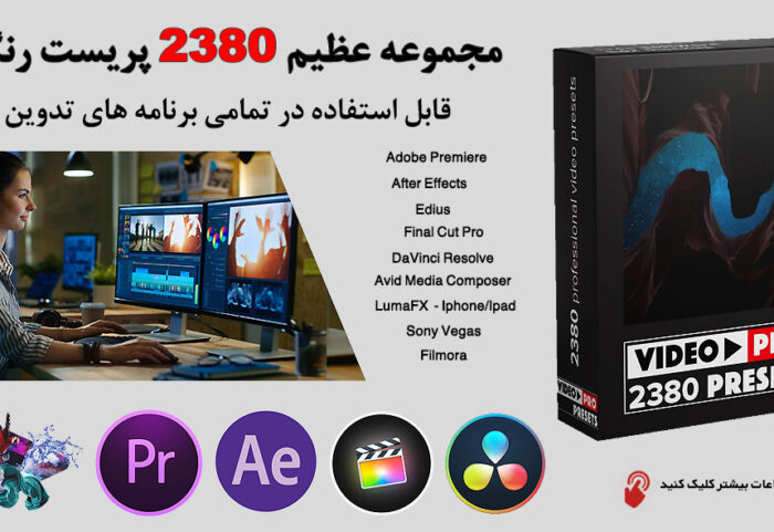 دانلود مجموعه عظیم 2380 پریست رنگی برای تمامی برنامه های تدوین