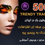 دانلود مجموعه 500 ترنزیشن افترافکت با قابلیت کار در پریمیر پرو : trendy transitions