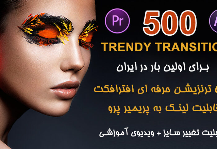 دانلود مجموعه 500 ترنزیشن افترافکت با قابلیت کار در پریمیر پرو : trendy transitions