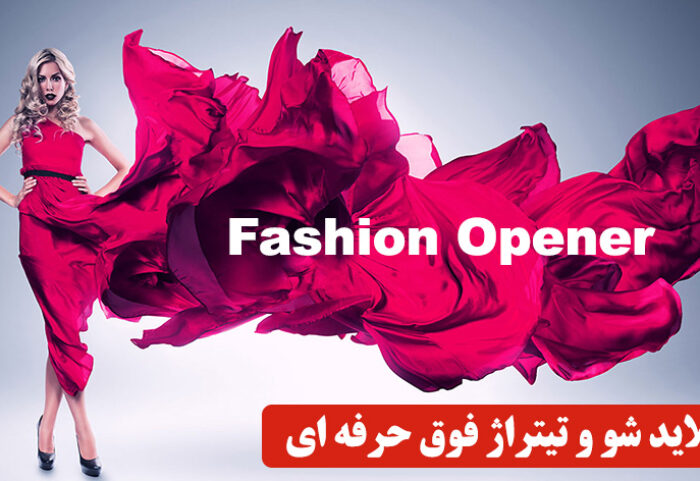 دانلود پروژه آماده افترافکت با موزیک فوق حرفه ای وله و تیتراژ Fashion Opener