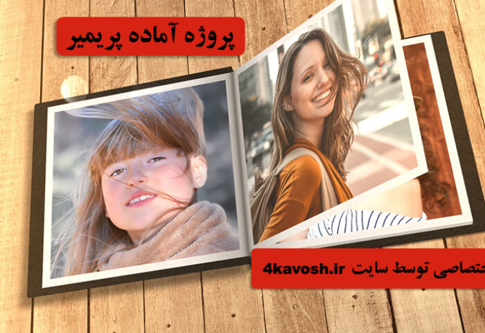 دانلود پروژه آماده پریمیر با موزیک تیتراژ و اسلایدشو Photobook Slideshow