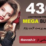 دانلود پکیج 430 پریست لایتروم موبایل و دسکتاپ : LIGHTROOM PRESETS BUNDLE