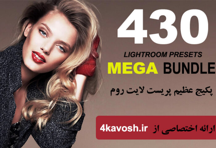 دانلود پکیج 430 پریست لایتروم موبایل و دسکتاپ : LIGHTROOM PRESETS BUNDLE