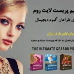 دانلود پکیج حرفه ای پریست لایت روم بنام  The Ultimate Season Preset Bundle از شرکت معتبر  bp4uphotographerresources پریست های چهار فصل لایتروم