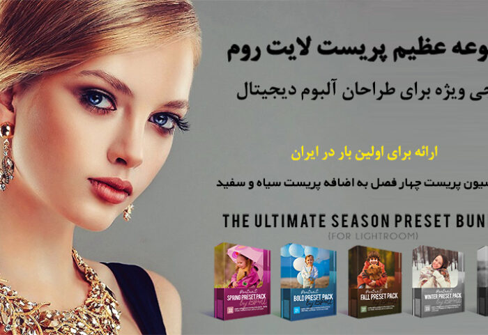 دانلود پکیج حرفه ای پریست لایت روم بنام  The Ultimate Season Preset Bundle از شرکت معتبر  bp4uphotographerresources پریست های چهار فصل لایتروم