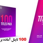 دانلود 100 تایتل آماده پریمیر با رزولوشن دلخواه : Titles for Premiere Pro