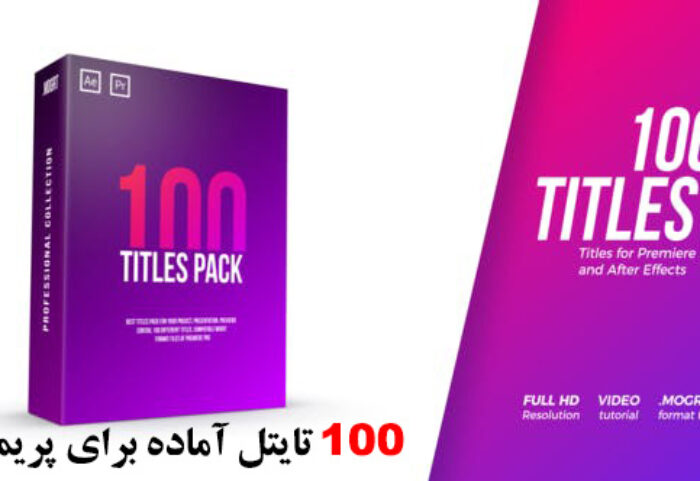 دانلود 100 تایتل آماده پریمیر با رزولوشن دلخواه : Titles for Premiere Pro