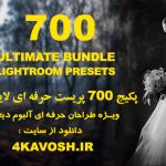دانلود 700 پریست لایت روم فوق حرفه ای : Lightroom Presets Bundle