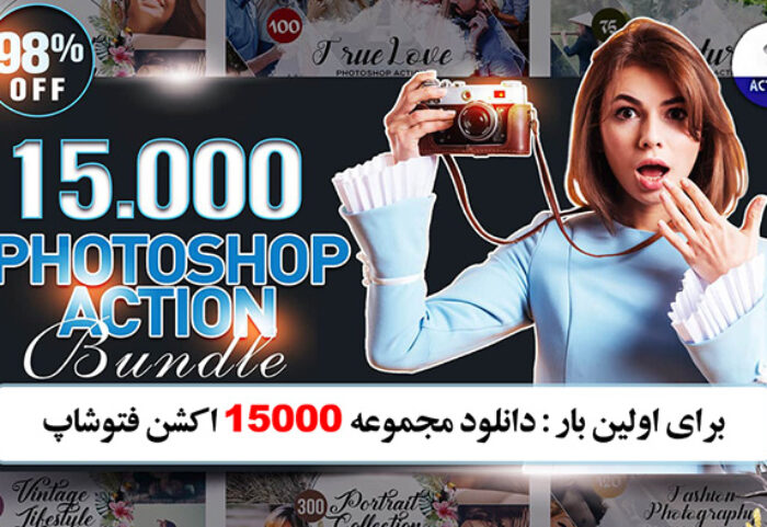 دانلود مجموعه ۱۵۰۰ اکشن فتوشاپ Photoshop Actions Bundle