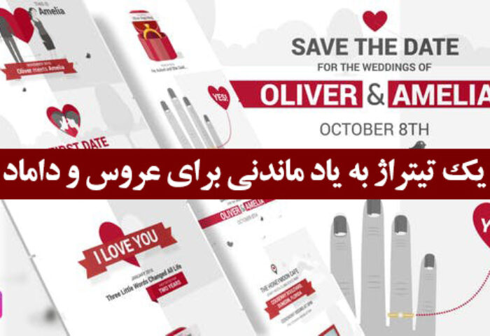 دانلود پروژه آماده افترافکت با موزیک : وله و تیتراژ Save The Date Video Wedding Invitation