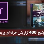 دانلود پکیج 400 ترنزیشن پریمیر Transitions for Premiere Pro