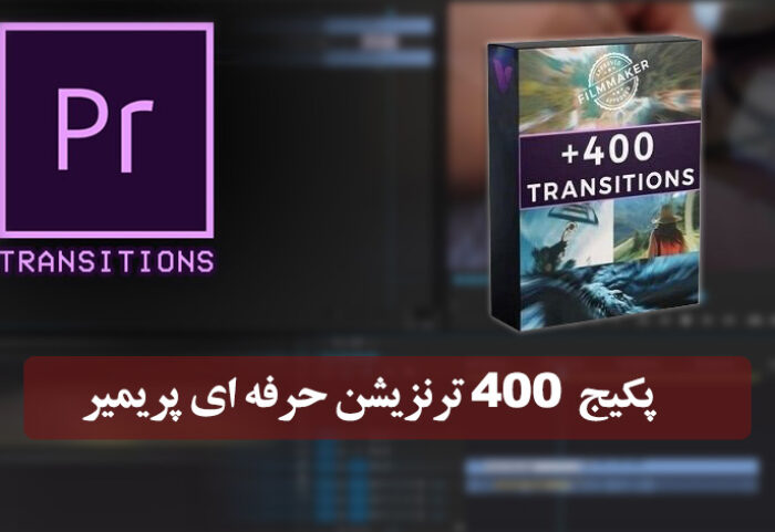 دانلود پکیج 400 ترنزیشن پریمیر Transitions for Premiere Pro