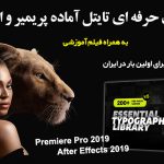 دانلود پکیج تایتل آماده پریمیر و افترافکت بنام Essential Titles and Lower Thirds V5.2