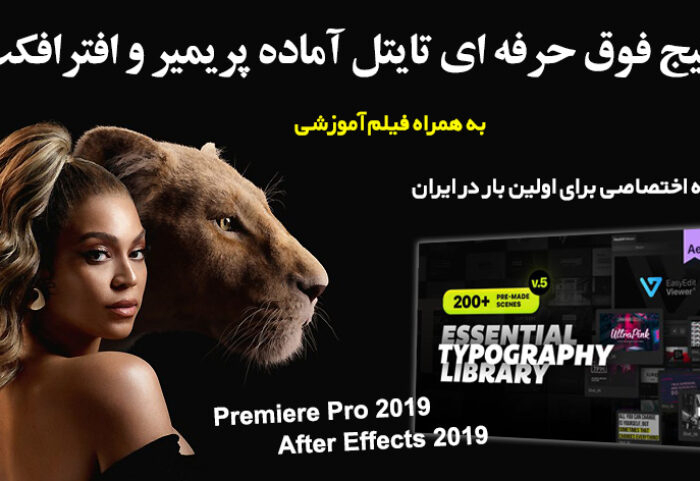 دانلود پکیج تایتل آماده پریمیر و افترافکت بنام Essential Titles and Lower Thirds V5.2