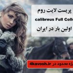 دانلود پکیج فوق حرفه ای پریست لایت روم Calibreus Full Collection
