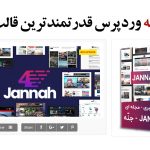 قالب خبری جنه- قالب وردپرس-افزونه وردپرس-قالب jannah