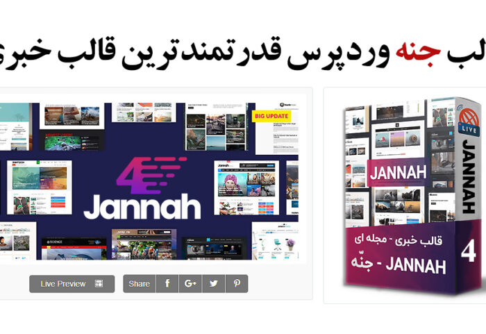 قالب خبری جنه- قالب وردپرس-افزونه وردپرس-قالب jannah