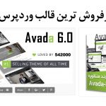 قالب چند منظوره وردپرس آوادا | Avada | فارسی و راستچین - دانلود رایگان قالب آوادا Avada