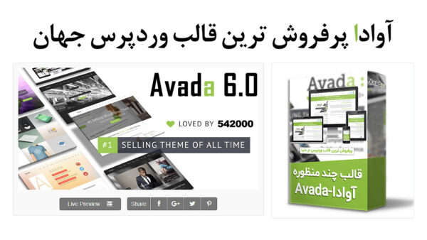 قالب چند منظوره وردپرس آوادا | Avada | فارسی و راستچین - دانلود رایگان قالب آوادا Avada