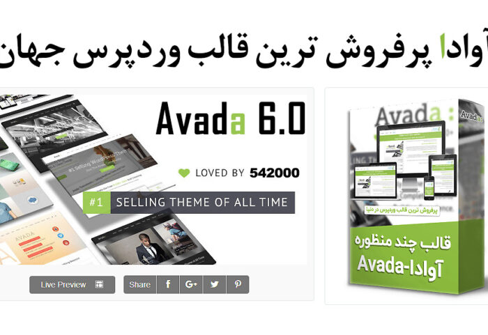 قالب چند منظوره وردپرس آوادا | Avada | فارسی و راستچین - دانلود رایگان قالب آوادا Avada