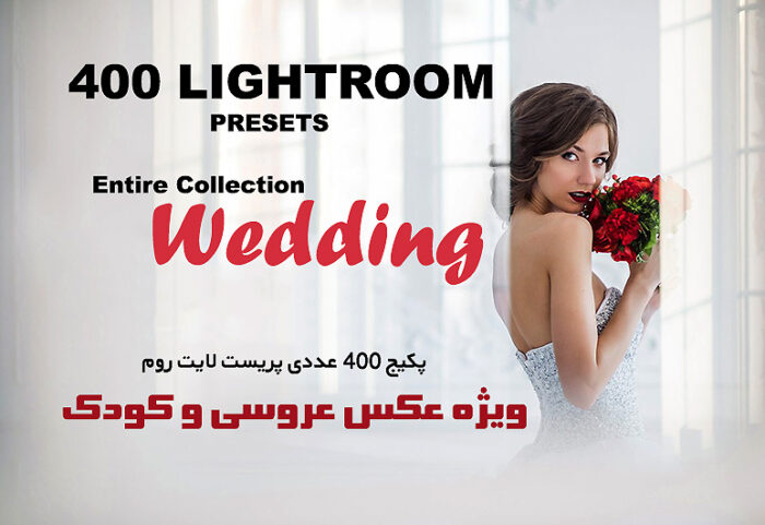دانلود 400 پریست لایت روم و براش مخصوص عروسی Entire Wedding Collection