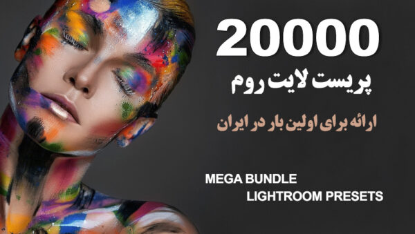 دانلود ۲۰۰۰۰ پریست آماده لایت روم دسکتاپ Mega bundle Lightroom Presets