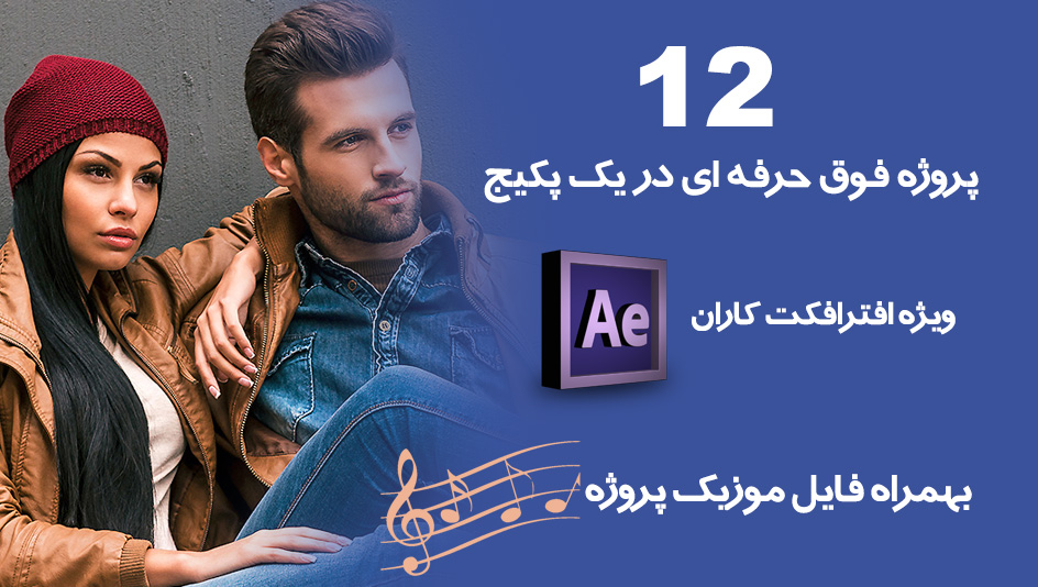 پکیج 12 پروژه آماده افترافکت تیتراژ و اسلایدشو Typography Promo Stomp پکیج 12 پروژه آماده افترافکت تیتراژ و اسلایدشو Typography Promo Stomp