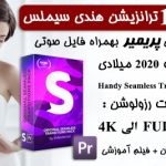 1500-ترنزیشن-ترانزیشن-هندی-سیملس-پریمیر-handy-seamless-transitions-for-premiere-pro