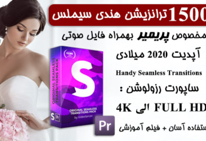 1500-ترنزیشن-ترانزیشن-هندی-سیملس-پریمیر-handy-seamless-transitions-for-premiere-pro