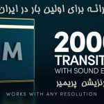 دانلود 2000 ترانزیشن پریمیر Modern Transitions For Premiere PRO