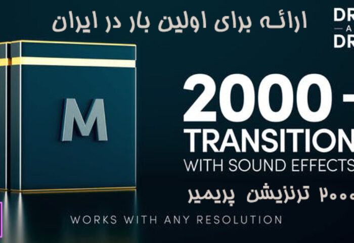 دانلود 2000 ترانزیشن پریمیر Modern Transitions For Premiere PRO